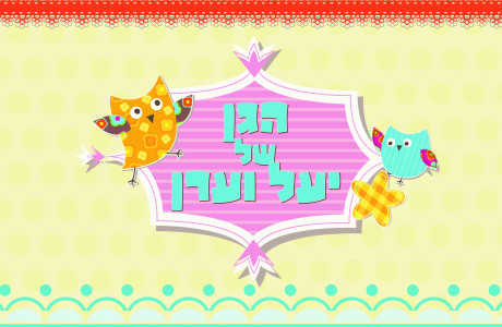 תמונות - טעימה קטנה מהווי הגן